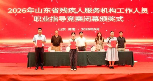 龙虎棋牌2026最新版下载 省级残疾东谈主劳动服务职业提醒竞赛收场 东营选手斩获佳绩