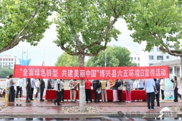 龙虎棋牌app官网版 博兴：多方联动开展环境日宣传行径 执续晋升绿色低碳理念