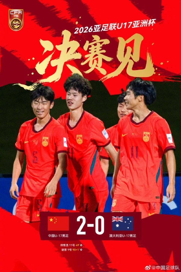 龙虎棋牌app官网版 中国U-17男足2比0取胜澳大利亚U-17男足,晋级本届亚洲杯决赛