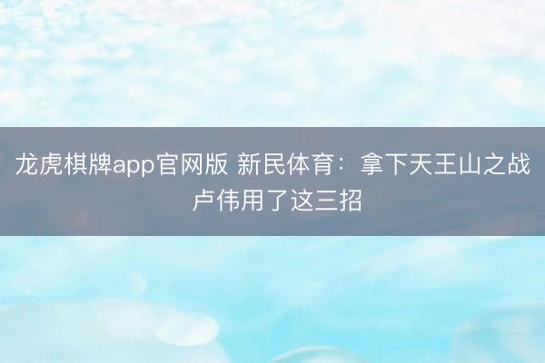 龙虎棋牌app官网版 新民体育：拿下天王山之战 卢伟用了这三招