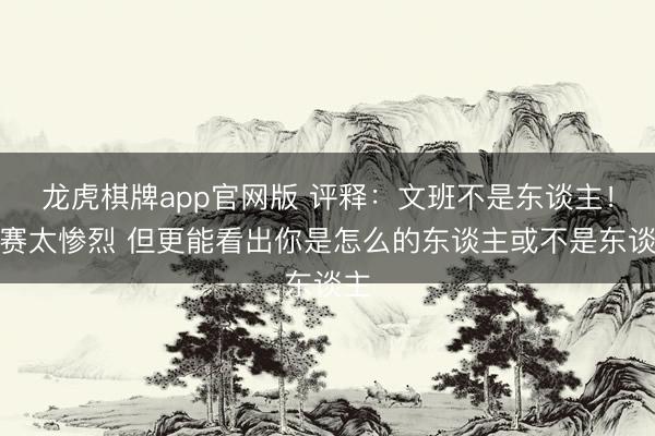 龙虎棋牌app官网版 评释：文班不是东谈主！比赛太惨烈 但更能看出你是怎么的东谈主或不是东谈主