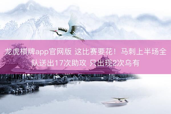 龙虎棋牌app官网版 这比赛要花！马刺上半场全队送出17次助攻 只出现2次乌有