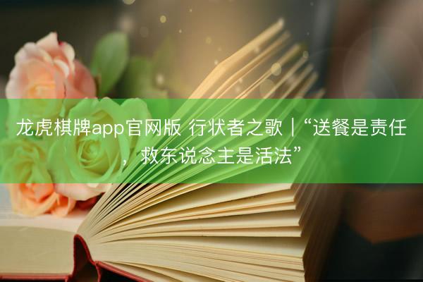 龙虎棋牌app官网版 行状者之歌｜“送餐是责任，救东说念主是活法”