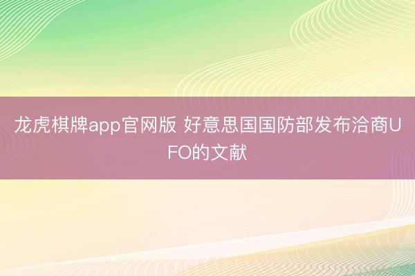龙虎棋牌app官网版 好意思国国防部发布洽商UFO的文献