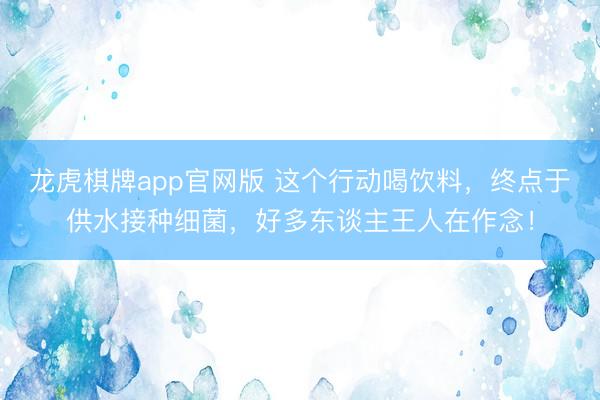 龙虎棋牌app官网版 这个行动喝饮料，终点于供水接种细菌，好多东谈主王人在作念！