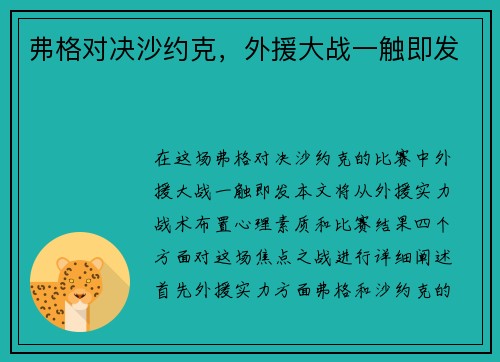 弗格对决沙约克，外援大战一触即发