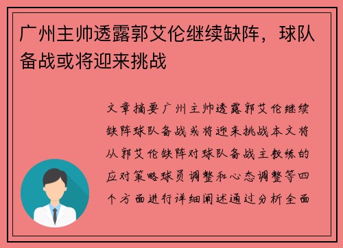 广州主帅透露郭艾伦继续缺阵，球队备战或将迎来挑战