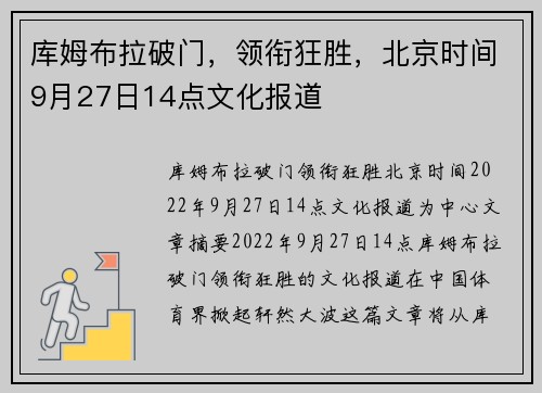 库姆布拉破门，领衔狂胜，北京时间9月27日14点文化报道