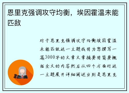 恩里克强调攻守均衡，埃因霍温未能匹敌