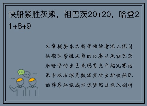 快船紧胜灰熊，祖巴茨20+20，哈登21+8+9