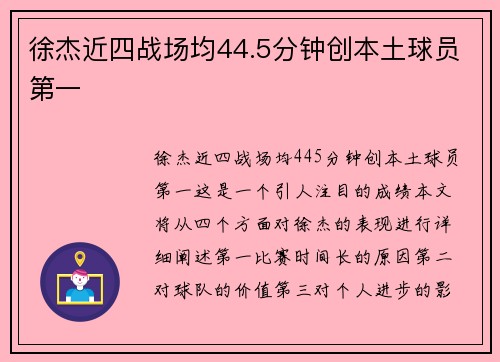 徐杰近四战场均44.5分钟创本土球员第一