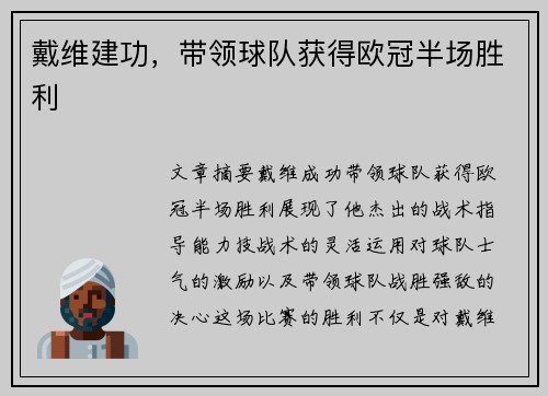 戴维建功，带领球队获得欧冠半场胜利